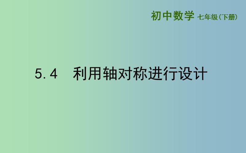 七年级数学下册第五章生活中的轴对称5.4利用轴对称进行设计课件新版北师大版.ppt_第1页