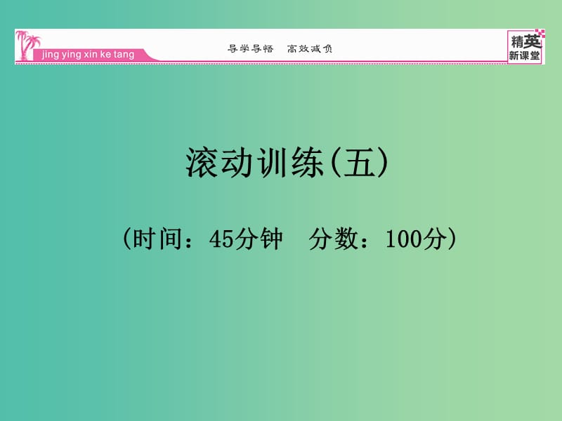 九年级物理全册 第22章 能源与可持续发展滚动训练（五）课件 （新版）新人教版.ppt_第1页