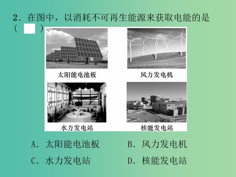 九年级物理全册 第22章 能源与可持续发展滚动训练（五）课件 （新版）新人教版.ppt_第3页