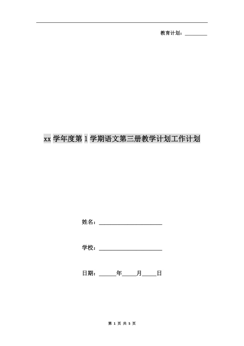 xx学年度第1学期语文第三册教学计划工作计划.doc_第1页