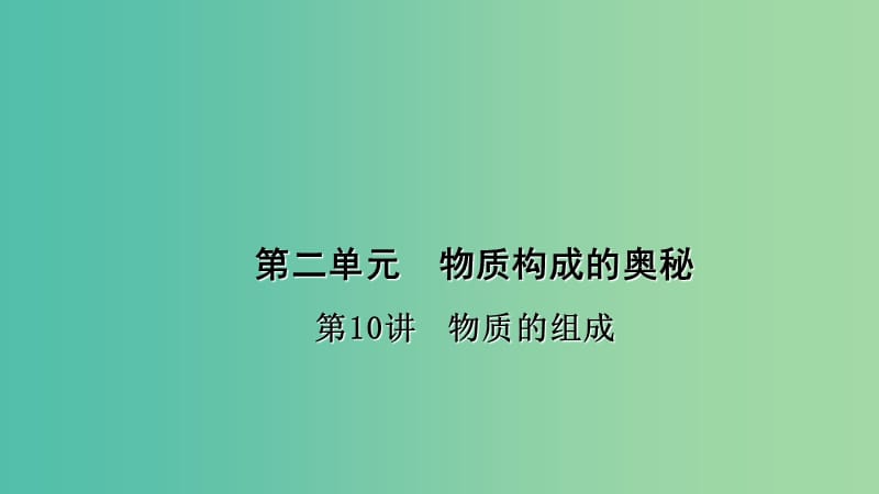 中考化学总复习 考点聚焦 第10讲 物质的组成课件.ppt_第1页