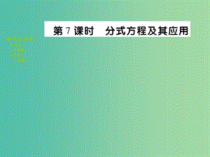 中考數(shù)學(xué) 考點(diǎn)梳理 第二章 方程（組）與不等式（組）第7課時(shí) 分式方程及其應(yīng)用課件.ppt