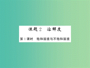 九年級化學(xué)下冊 第九單元 課題2 第1課時(shí) 飽和溶液和不飽和溶液課件 新人教版.ppt