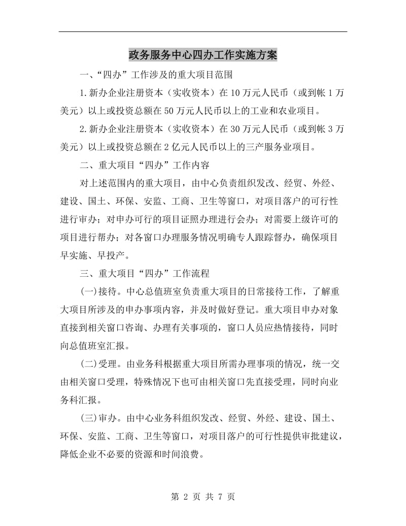 政务服务中心四办工作实施方案.doc_第2页