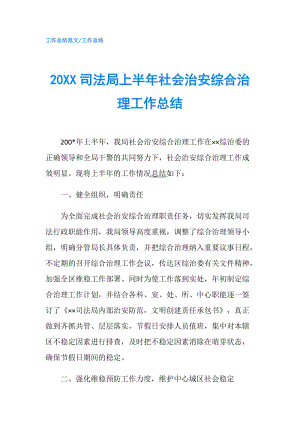 20XX司法局上半年社會治安綜合治理工作總結.doc