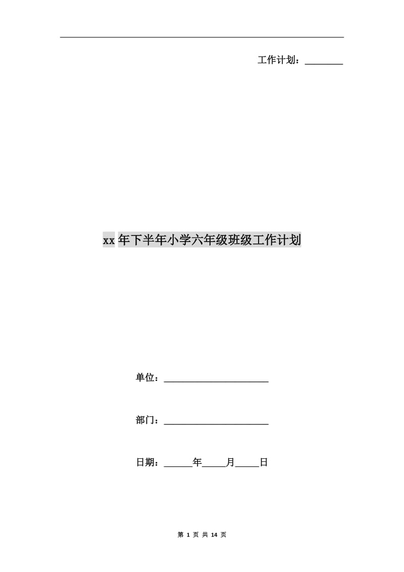 xx年下半年小学六年级班级工作计划.doc_第1页