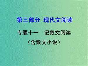 中考語文 第三部分 現(xiàn)代文閱讀 專題十一 記敘文閱讀課件.ppt