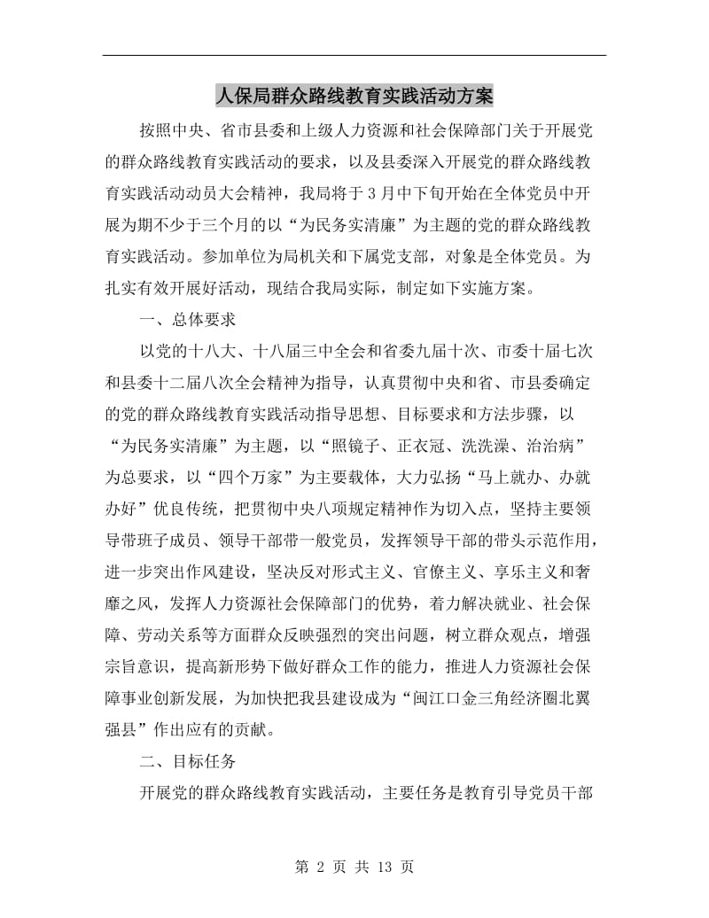 人保局群众路线教育实践活动方案.doc_第2页