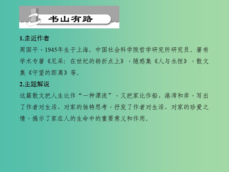 九年级语文下册 第1单元 1 家习题课件 语文版.ppt_第2页