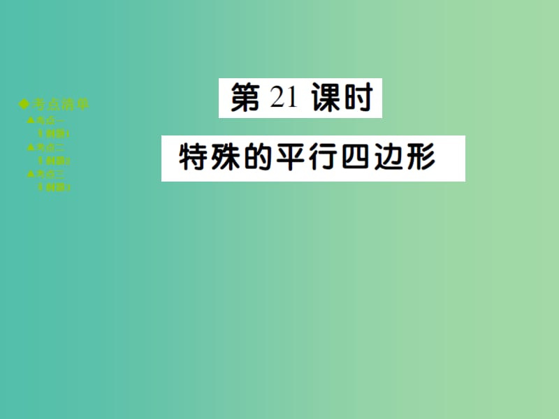 中考数学 考点梳理 第五章 四边形 第21课时 特殊的平行四边形课件.ppt_第1页