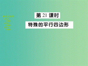 中考數(shù)學(xué) 考點(diǎn)梳理 第五章 四邊形 第21課時(shí) 特殊的平行四邊形課件.ppt