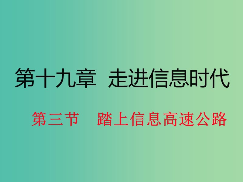 九年级物理全册 第19章 走进信息时代 第3节 踏上信息高速公路课件2 （新版）沪科版.ppt_第1页