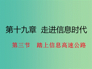 九年級物理全冊 第19章 走進信息時代 第3節(jié) 踏上信息高速公路課件2 （新版）滬科版.ppt