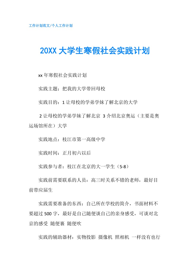 20XX大学生寒假社会实践计划.doc_第1页