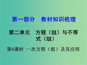 中考數(shù)學(xué) 第一部分 教材知識梳理 第二單元 第6課時 一次方程（組）及其應(yīng)用課件.ppt