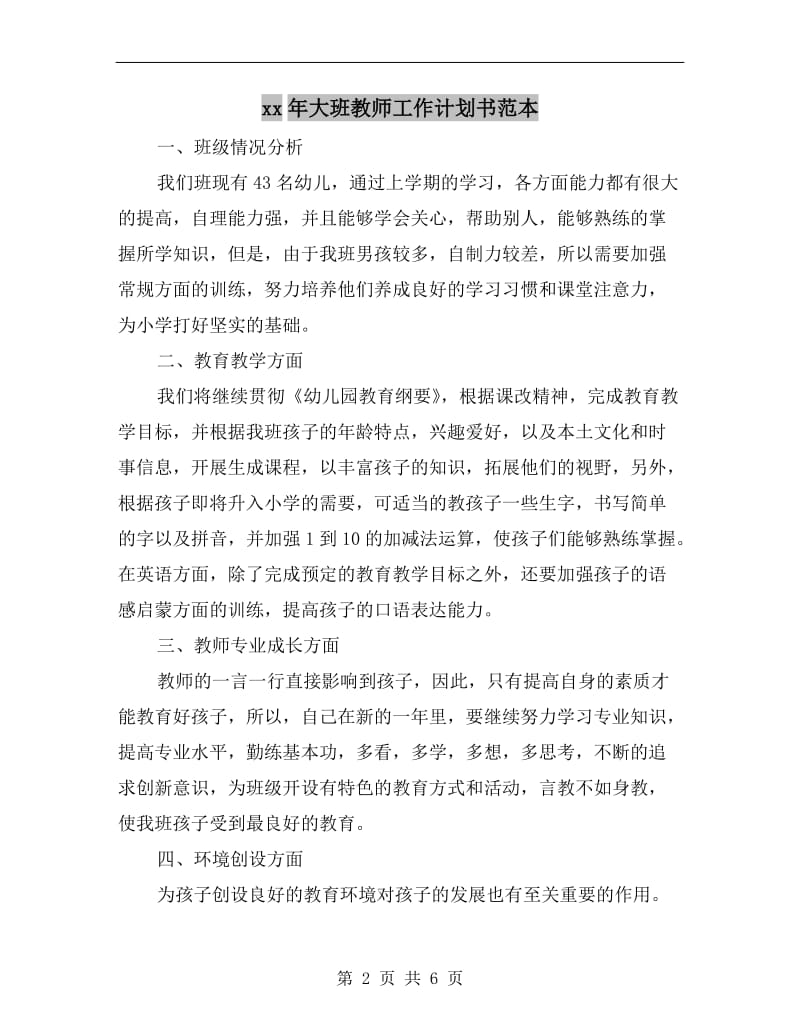 xx年大班教师工作计划书范本.doc_第2页