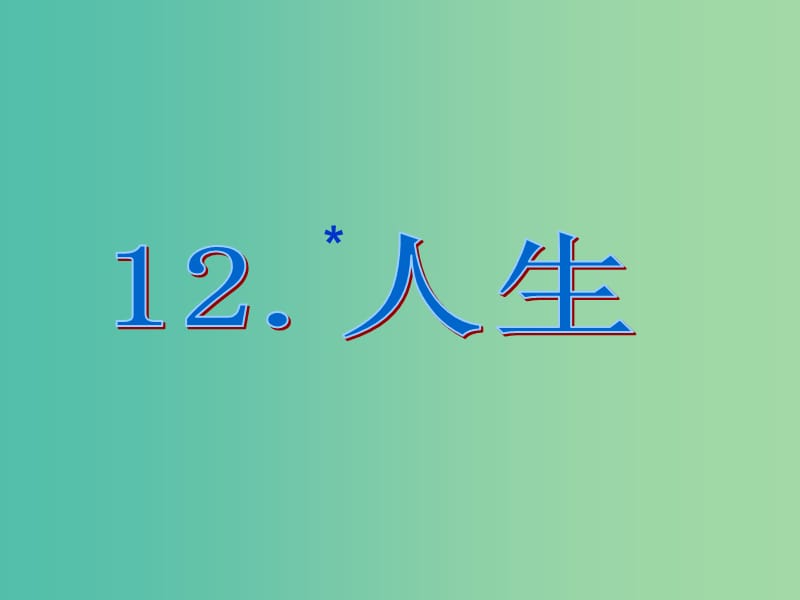 九年级语文下册 第三单元 12《人生》课件（1）（新版）新人教版.ppt_第1页