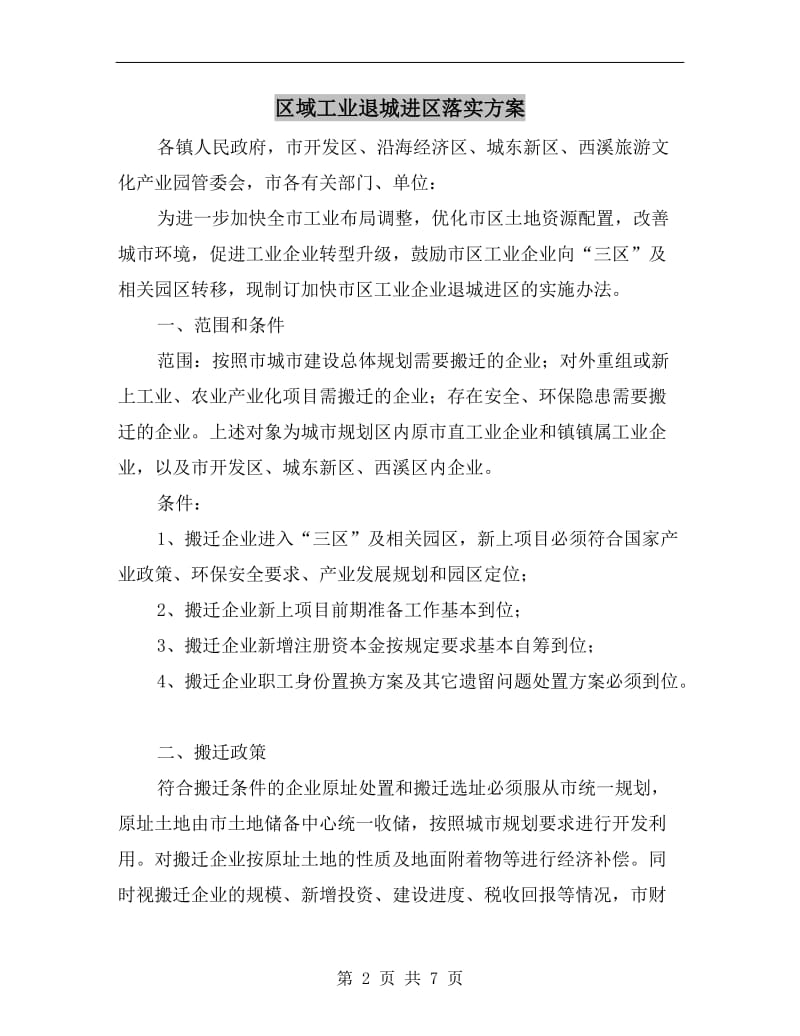 区域工业退城进区落实方案.doc_第2页