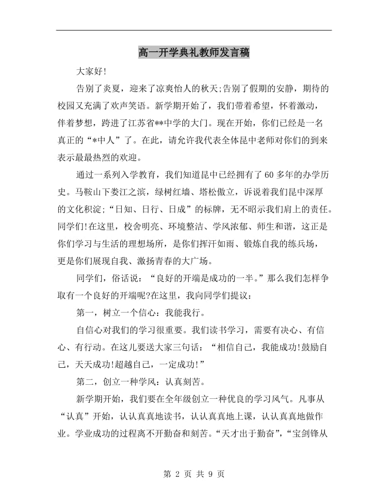 高一开学典礼教师发言稿.doc_第2页