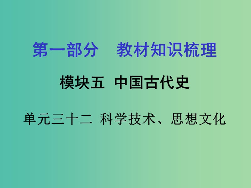 中考政治 第一部分 教材知识梳理 第三十二单元 科学技术、思想文化课件 新人教版.ppt_第1页