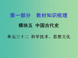 中考政治 第一部分 教材知識梳理 第三十二單元 科學技術、思想文化課件 新人教版.ppt