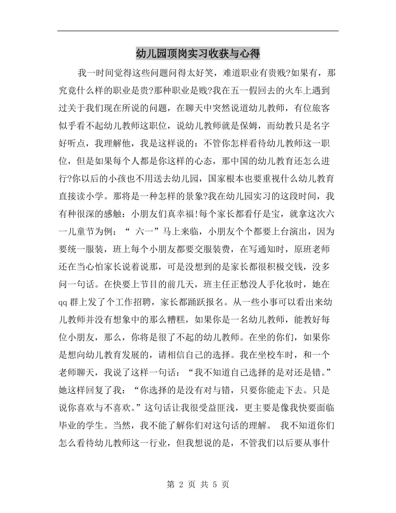 幼儿园顶岗实习收获与心得.doc_第2页