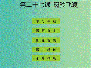 七年級語文下冊 第六單元 第27課《斑羚飛渡》課件 新人教版.ppt