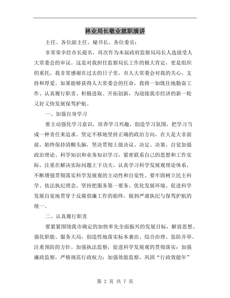 林业局长敬业就职演讲.doc_第2页