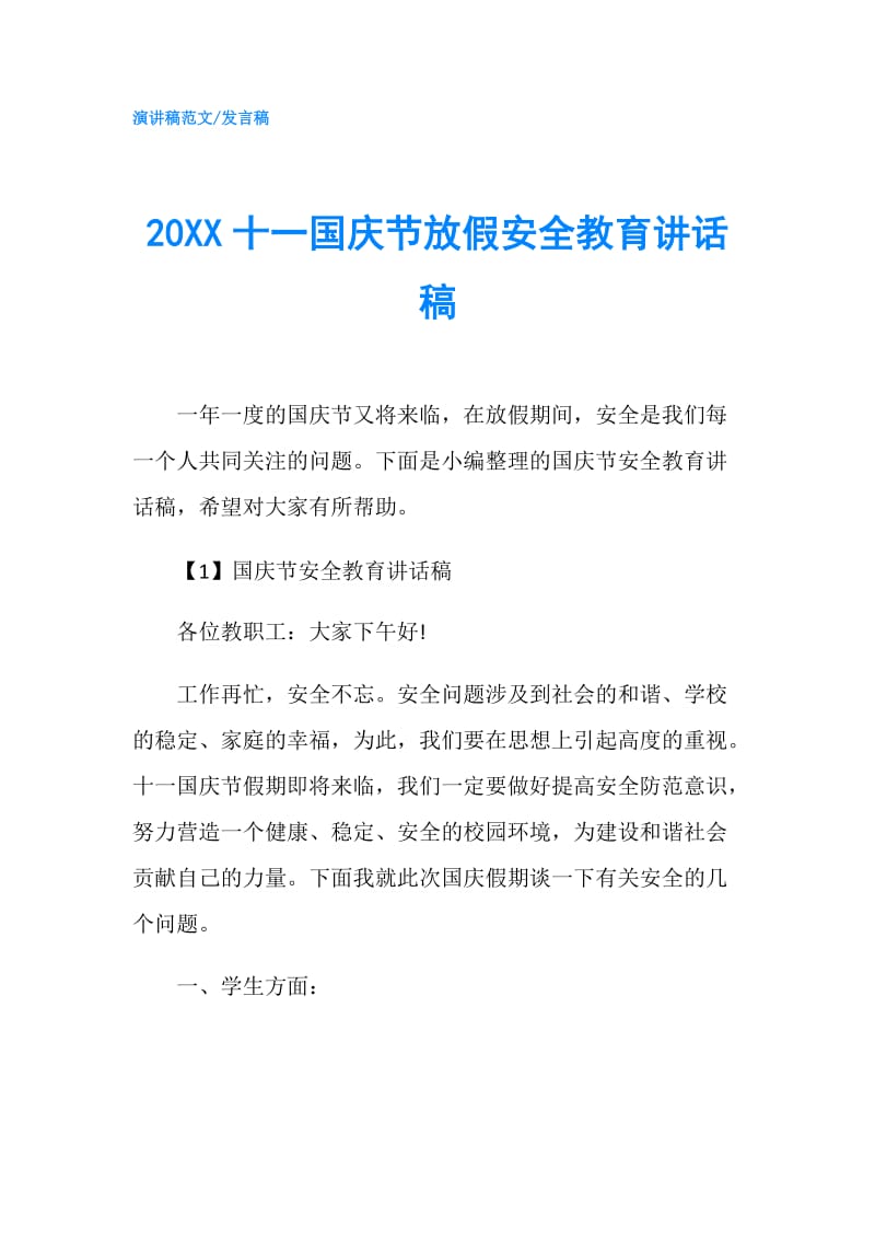 20XX十一国庆节放假安全教育讲话稿.doc_第1页