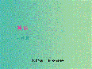 中考英語 考點聚焦 第42講 補全對話課件 人教新目標(biāo)版.ppt