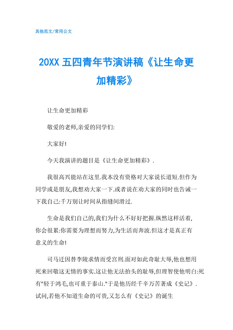 20XX五四青年节演讲稿《让生命更加精彩》.doc_第1页