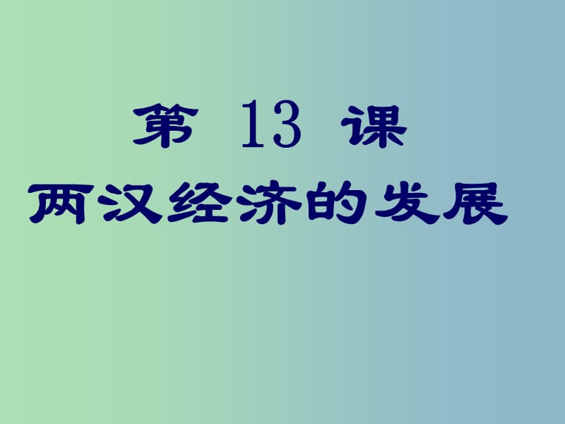 七年级历史上册 第13课 两汉经济的发展课件 新人教版.ppt_第1页