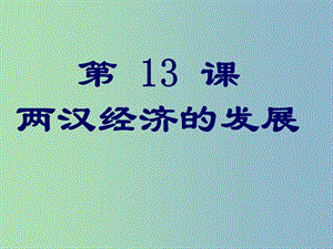 七年級(jí)歷史上冊(cè) 第13課 兩漢經(jīng)濟(jì)的發(fā)展課件 新人教版.ppt