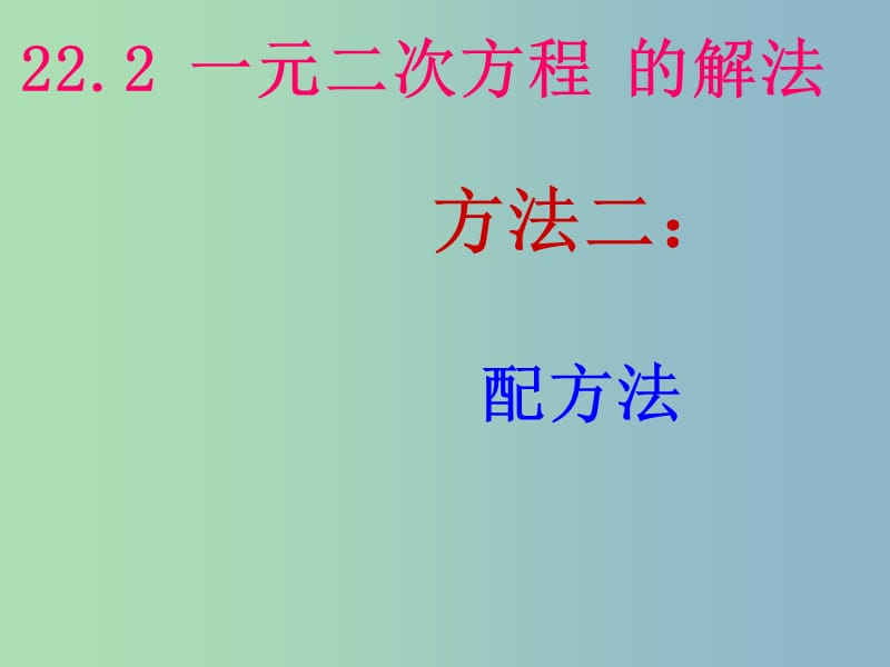 九年级数学上册 22.2.2 一元二次方程的解法课件 新人教版.ppt_第1页