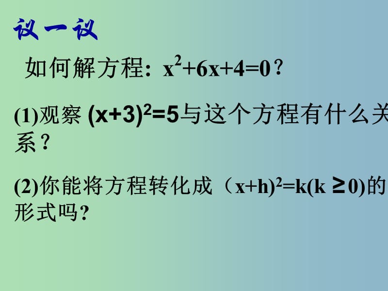 九年级数学上册 22.2.2 一元二次方程的解法课件 新人教版.ppt_第3页