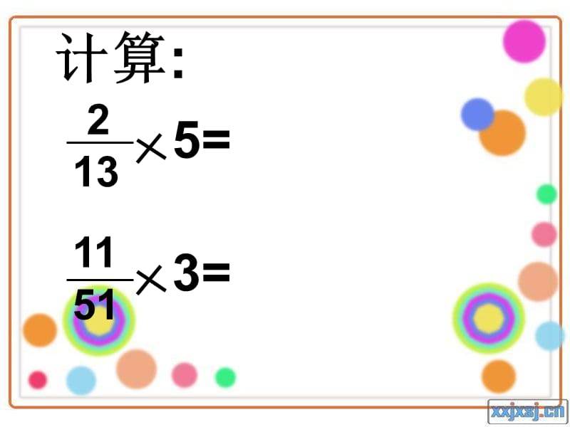 分数乘分数(有用).ppt_第2页