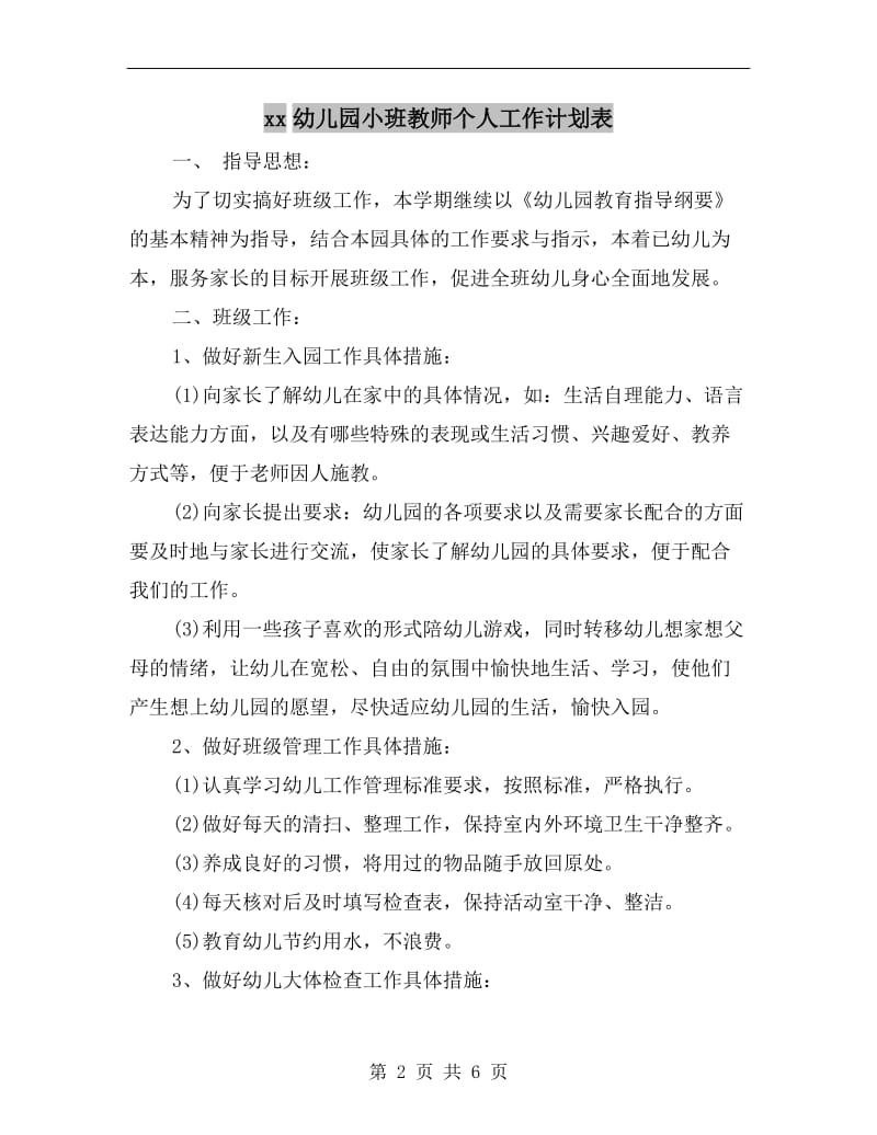 xx幼儿园小班教师个人工作计划表.doc_第2页