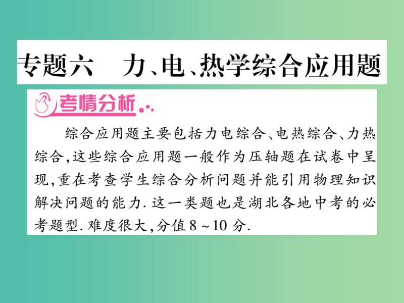 中考物理总复习 第二篇 热点专题分类突破 专题六 力、电、热学综合应用题课件.ppt_第1页