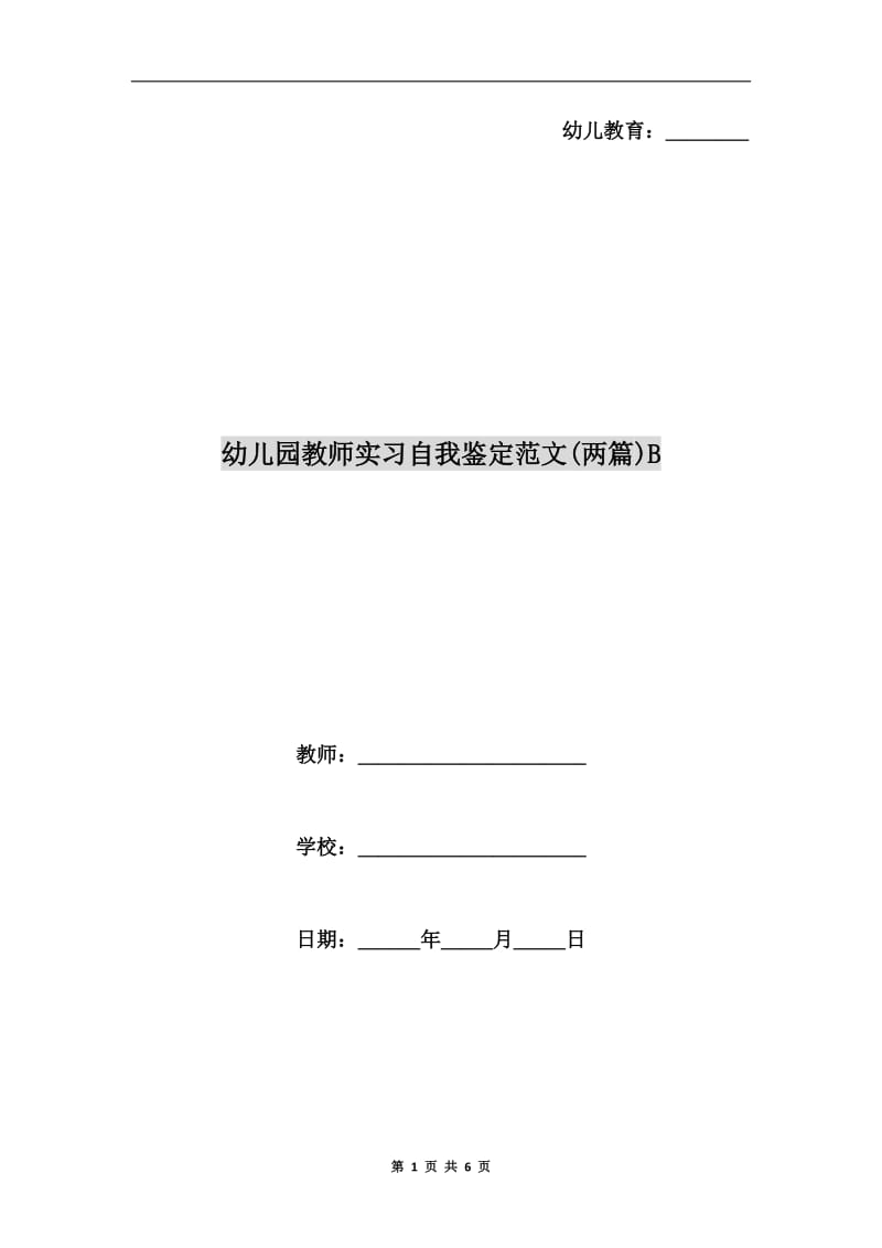 幼儿园教师实习自我鉴定范文(两篇)B.doc_第1页