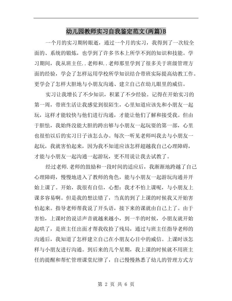 幼儿园教师实习自我鉴定范文(两篇)B.doc_第2页