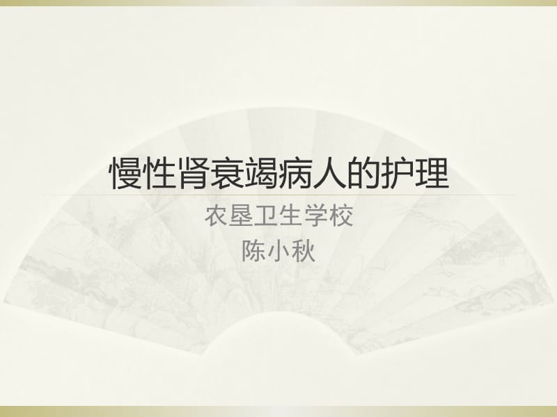 肾衰竭的病人护理.ppt_第1页