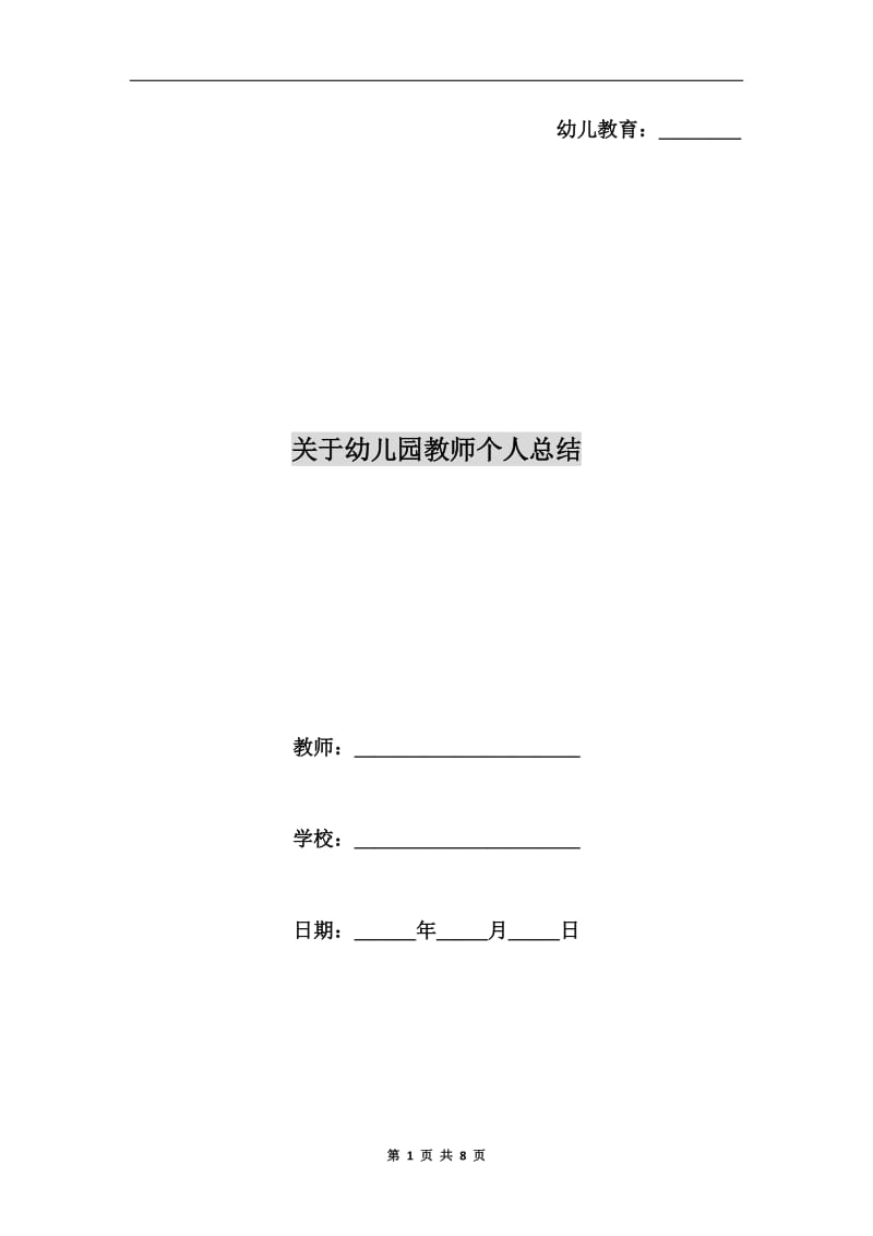 关于幼儿园教师个人总结.doc_第1页