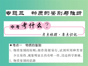 中考化學第二輪復習 專題訓練 提升能力 專題三 物質的鑒別與推斷教學課件 新人教版.ppt