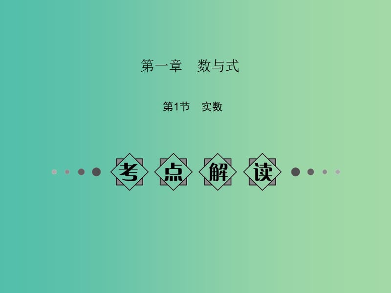 中考数学总复习 第一章 数与式 第1节 实数课件.ppt_第1页