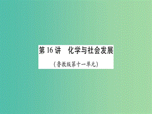 中考化學(xué)總復(fù)習(xí) 第一輪 知識系統(tǒng)復(fù)習(xí) 第十六講 化學(xué)與社會發(fā)展課件 魯教版.ppt