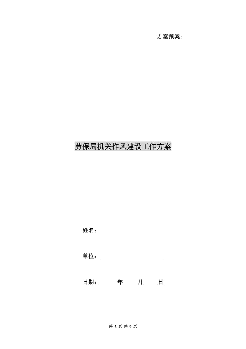 劳保局机关作风建设工作方案A.doc_第1页