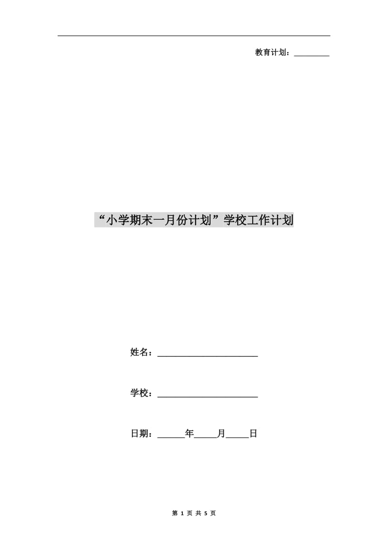 “小学期末一月份计划”学校工作计划.doc_第1页