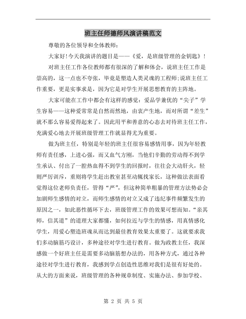 班主任师德师风演讲稿范文.doc_第2页