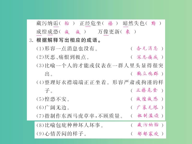 中考语文 第一轮 复习教材 夯基固本 八下 语音、汉字、词语梳理课件 新人教版.ppt_第3页