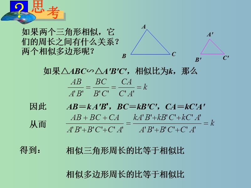 九年级数学下册 27.2.3《相似三角形应用举例》相似三角形的周长和面积课件2 （新版）新人教版.ppt_第3页